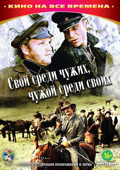 Svoy sredi chuzhikh, chuzhoy sredi svoikh - Russian DVD movie cover