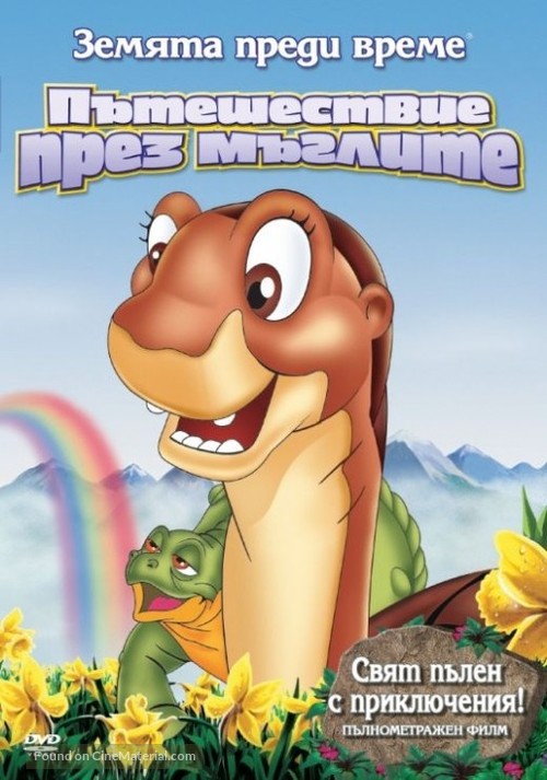 The Land Before Time IV: Journey Through the Mists - Bulgarian DVD movie cover