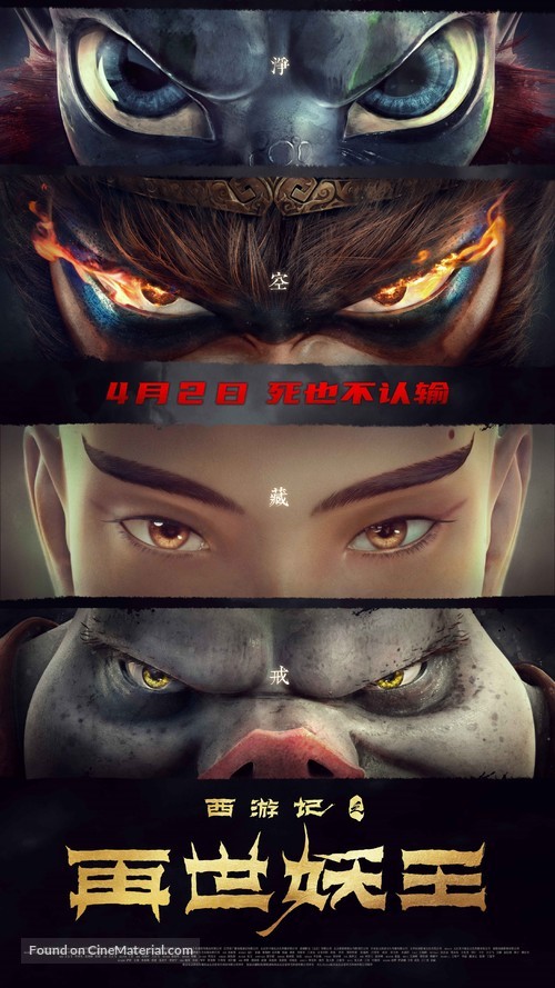 Monkey King Reborn - Chinese Movie Poster