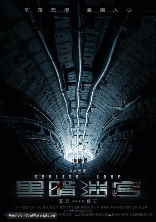 Endless Loop - Chinese Movie Poster