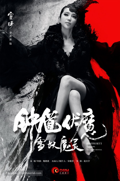 Zhong Kui fu mo: Xue yao mo ling - Chinese Movie Poster