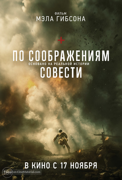 Hacksaw Ridge - Russian Movie Poster