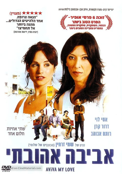 Aviva Ahuvati - Israeli DVD movie cover