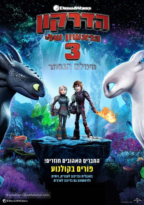 How to Train Your Dragon: The Hidden World - Israeli Movie Poster