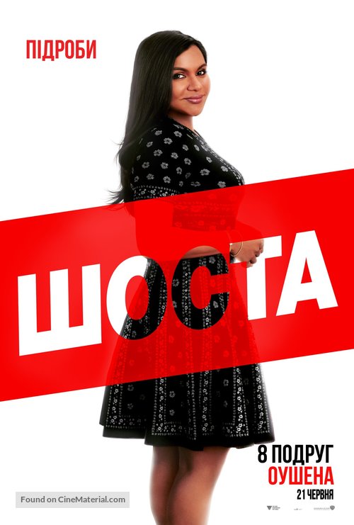 Ocean&#039;s 8 - Ukrainian Movie Poster