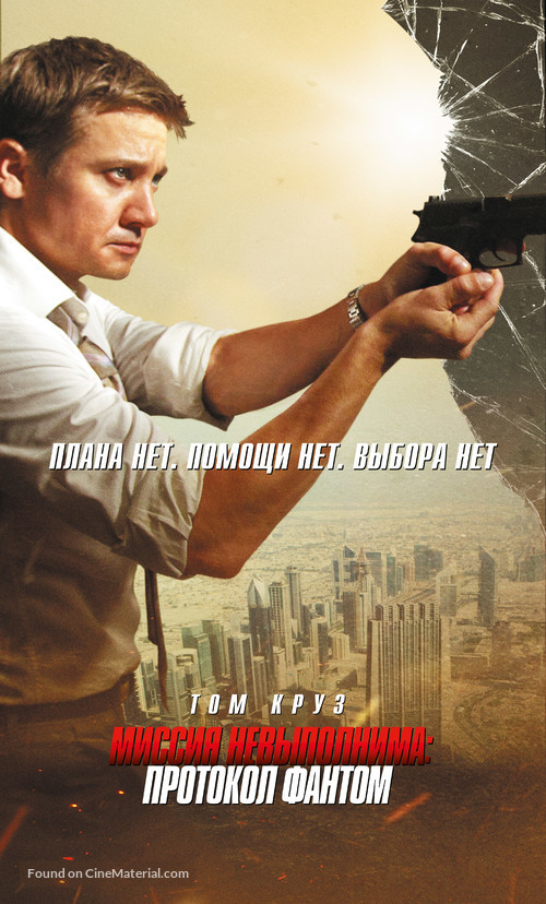 Mission: Impossible - Ghost Protocol - Russian Movie Poster