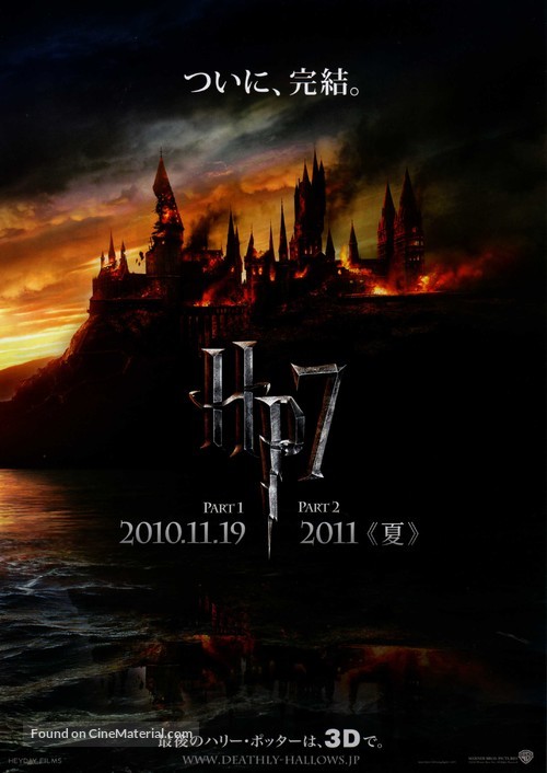 Harry Potter and the Deathly Hallows: Part I - Japanese Movie Poster