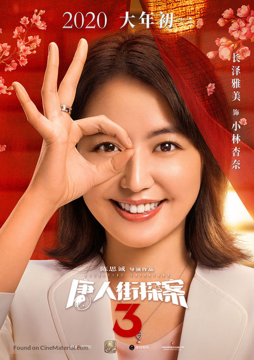 Detective Chinatown 3 - Chinese Movie Poster