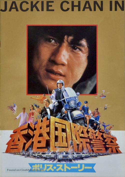 Police Story - Japanese Movie Cover