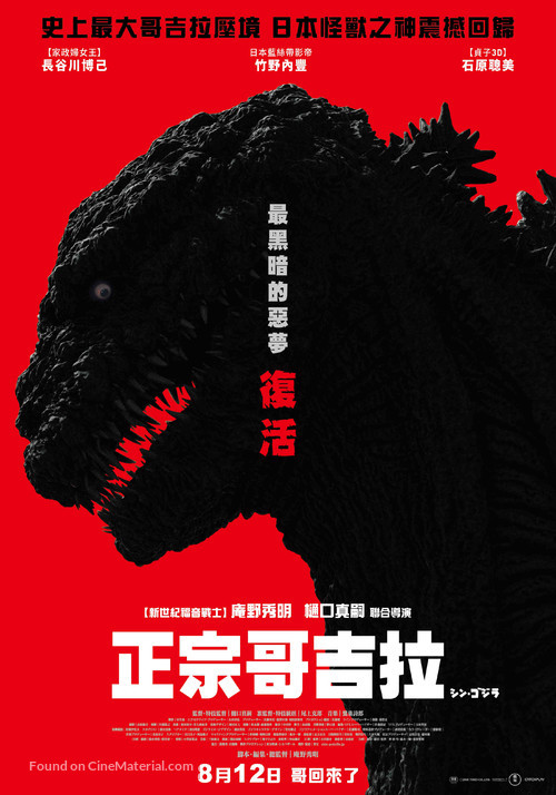 Shin Gojira - Taiwanese Movie Poster