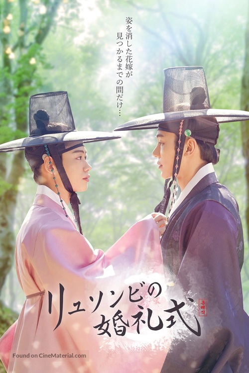 &quot;Scholar Ryu&#039;s Wedding&quot; - Japanese Movie Poster
