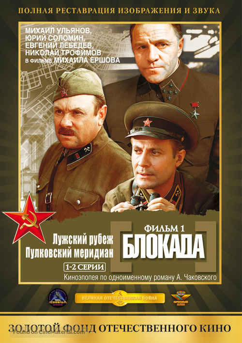 Blokada: Luzhskiy rubezh, Pulkovskiy meredian - Russian DVD movie cover