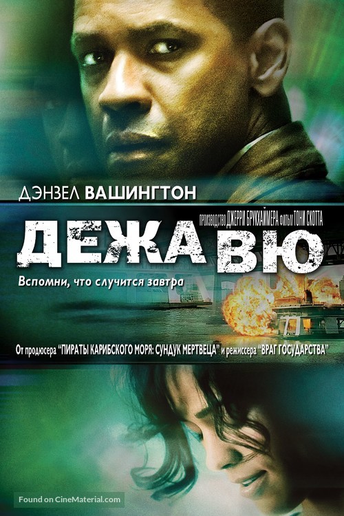 Deja Vu - Russian DVD movie cover