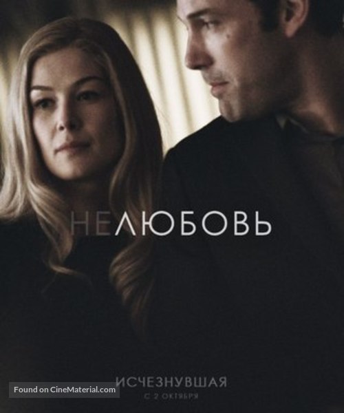 Gone Girl - Russian Movie Poster