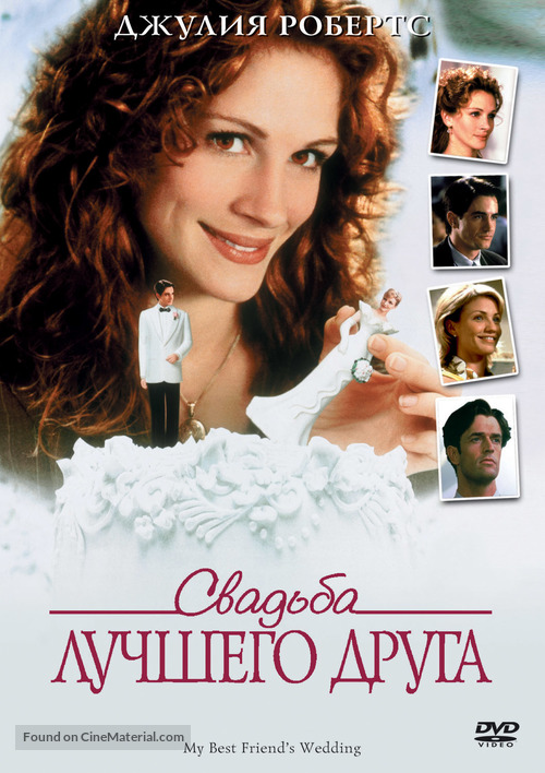 My Best Friend&#039;s Wedding - Russian DVD movie cover