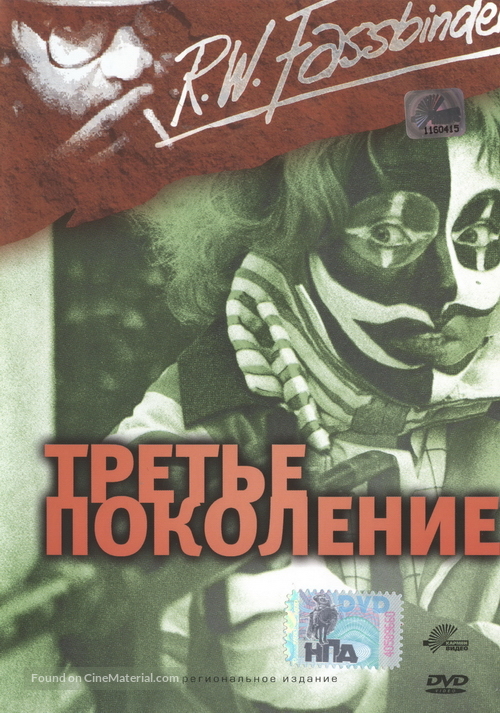 Dritte Generation, Die - Russian Movie Cover