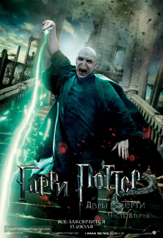 Harry Potter and the Deathly Hallows: Part II - Russian Movie Poster