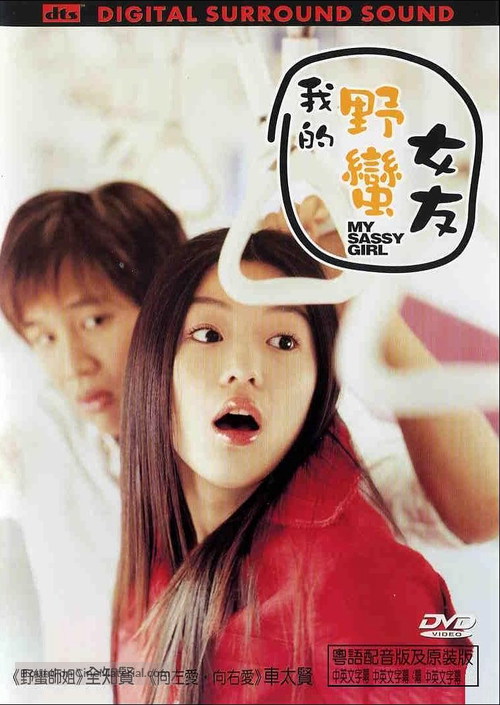My Sassy Girl - South Korean DVD movie cover