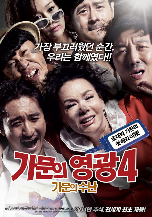 Gamooneui Yeonggwang 4: Gamooneui Soonan - South Korean Movie Poster