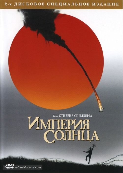 Empire Of The Sun - Russian DVD movie cover