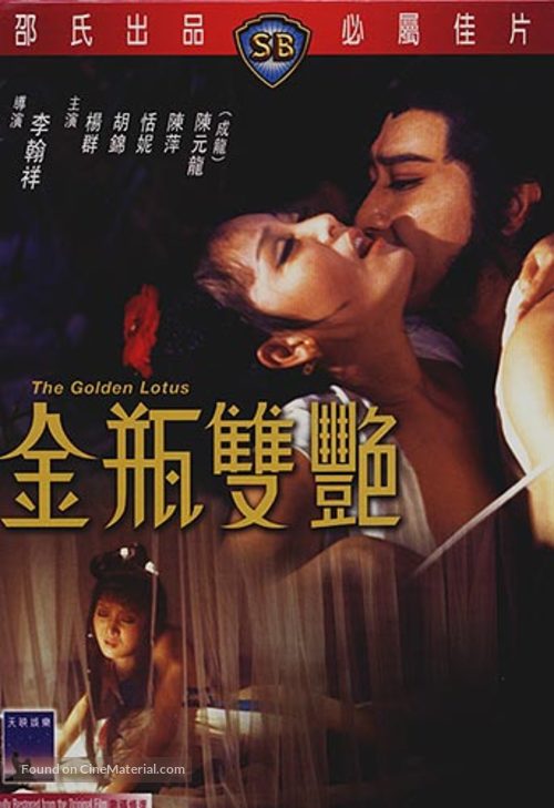 Jin ping feng yue - Hong Kong DVD movie cover