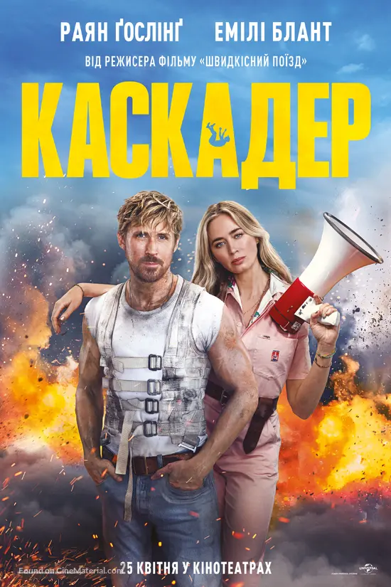 The Fall Guy - Ukrainian Movie Poster