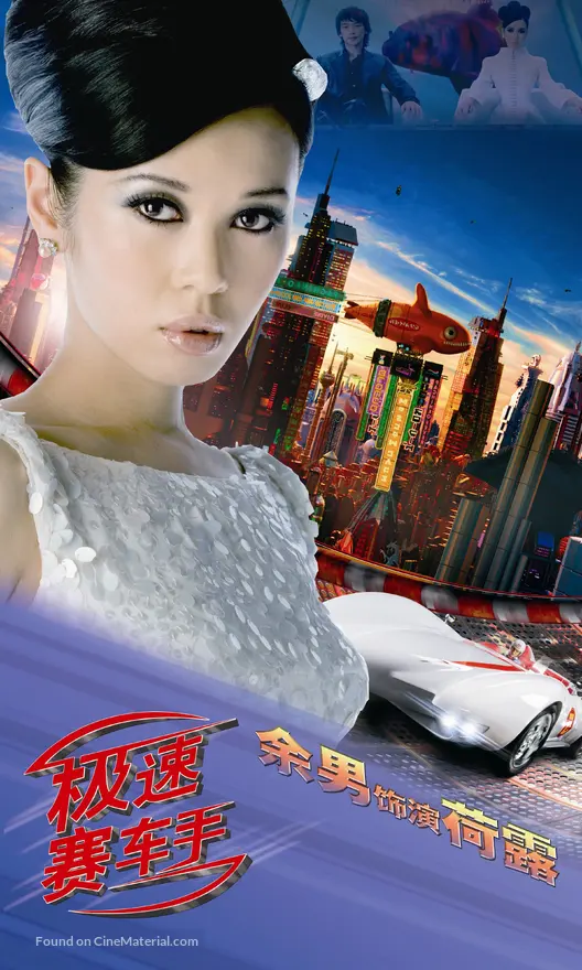 Speed Racer (2008) Chinese movie poster