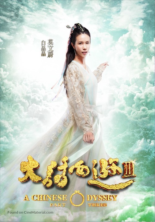 A Chinese Odyssey: Part Three - Chinese Movie Poster