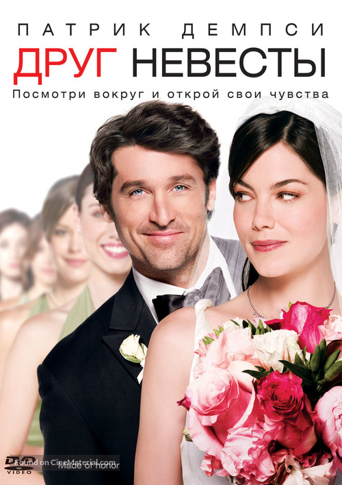 Made of Honor - Russian Movie Cover