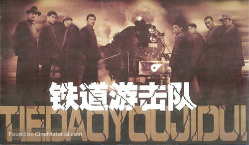 Tie dao you ji dui - Chinese Movie Poster