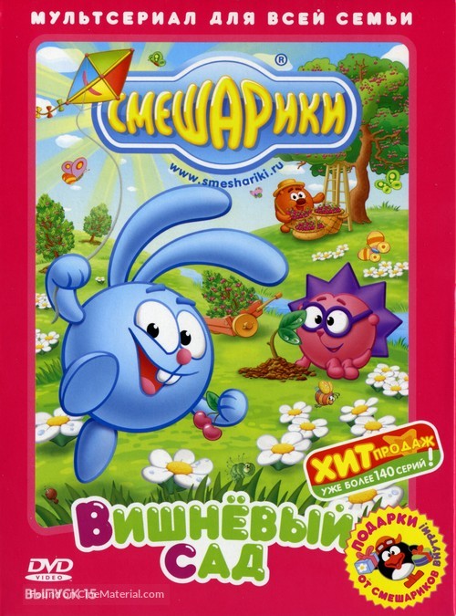 &quot;Smeshariki&quot; - Russian DVD movie cover