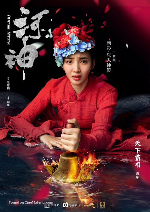 &quot;He shen&quot; - Chinese Movie Poster
