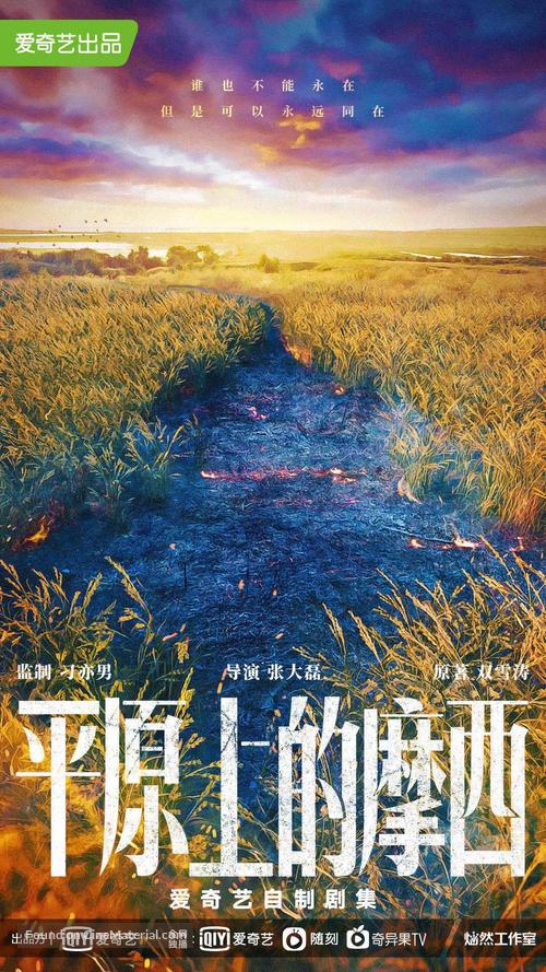 &quot;Fire on the Plain&quot; - Chinese Movie Poster