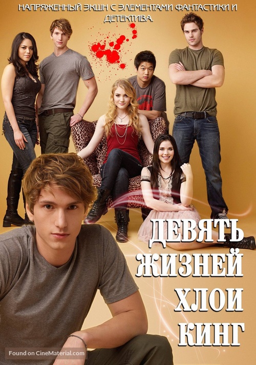 &quot;The Nine Lives of Chloe King&quot; - Russian Movie Poster