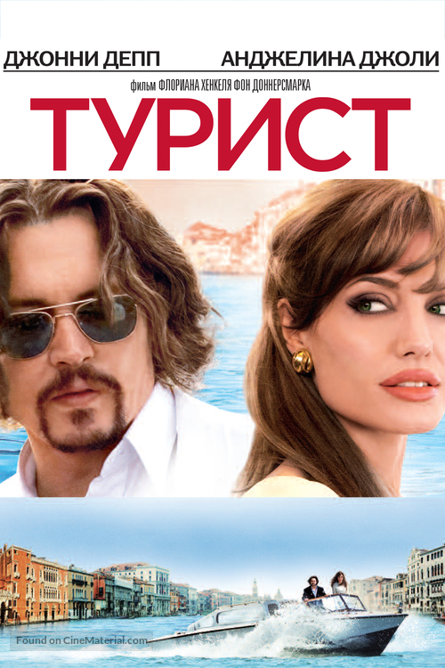 The Tourist - Russian DVD movie cover