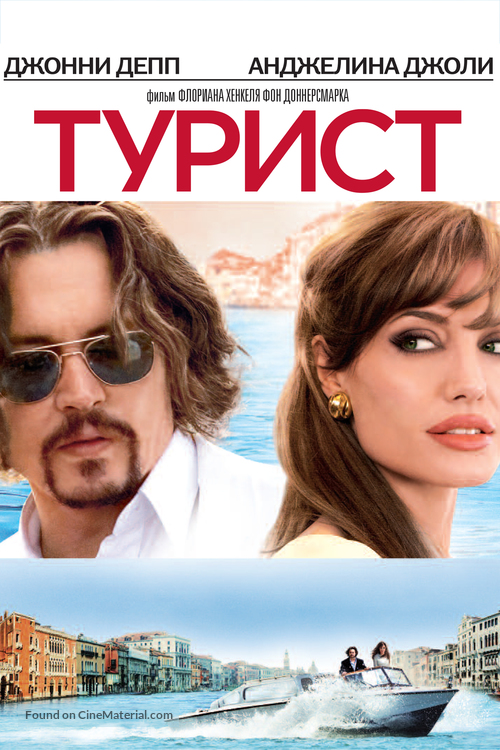 The Tourist - Russian DVD movie cover