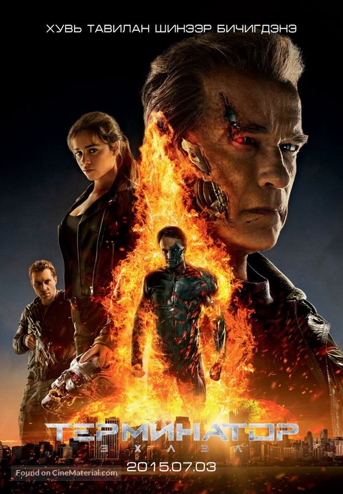 Terminator Genisys - Mongolian Movie Poster