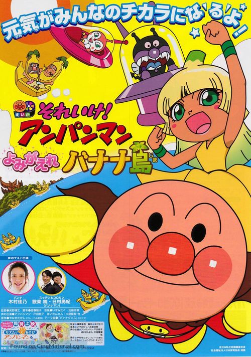 Soreike! Anpanman: Yomigaere Banan jima - Japanese Movie Poster