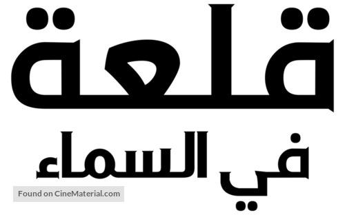 Tenk&ucirc; no shiro Rapyuta - Egyptian Logo