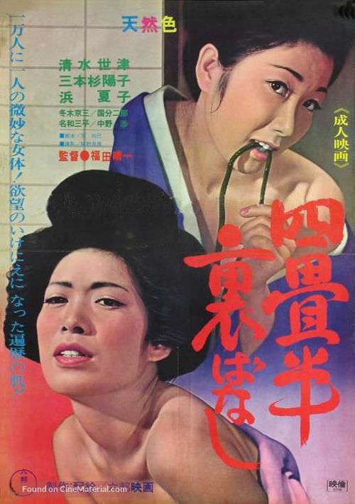 Yoj&ocirc;han: Urabanashi - Japanese Movie Poster