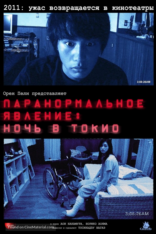 Paran&ocirc;maru akutibiti: Dai-2-sh&ocirc; - Tokyo Night - Russian Movie Poster