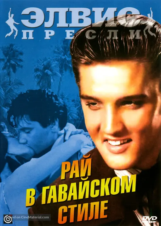 Paradise, Hawaiian Style - Russian DVD movie cover