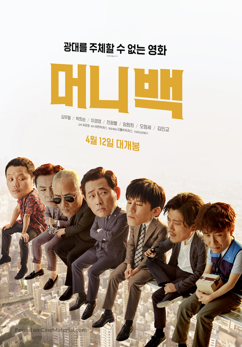 Meo-ni-baek - South Korean Movie Poster