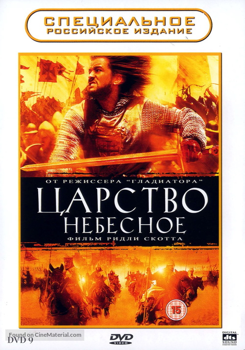 Kingdom of Heaven - Russian DVD movie cover