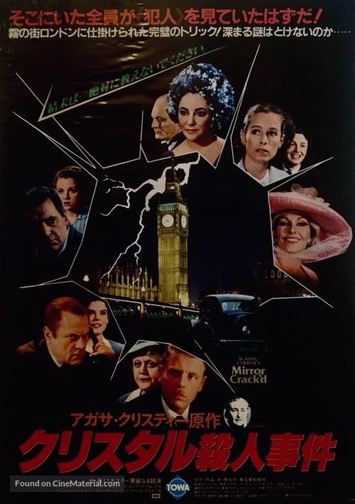 The Mirror Crack&#039;d - Japanese Movie Poster