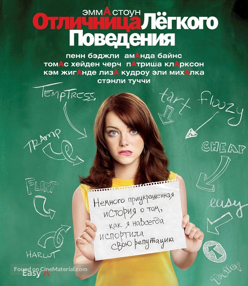 Easy A - Russian Blu-Ray movie cover