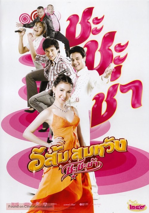 E Som Somwang: Cha Cha Cha - Thai DVD movie cover