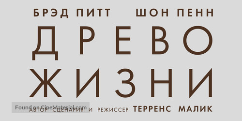The Tree of Life - Russian Logo