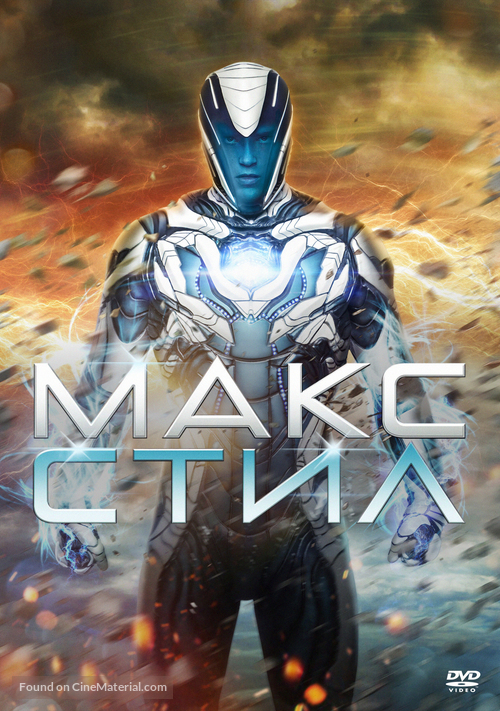 Max Steel - Russian Movie Cover