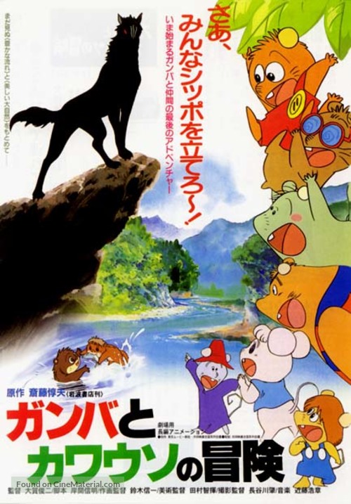 Ganba to Kawauso no Boken - Japanese Movie Poster